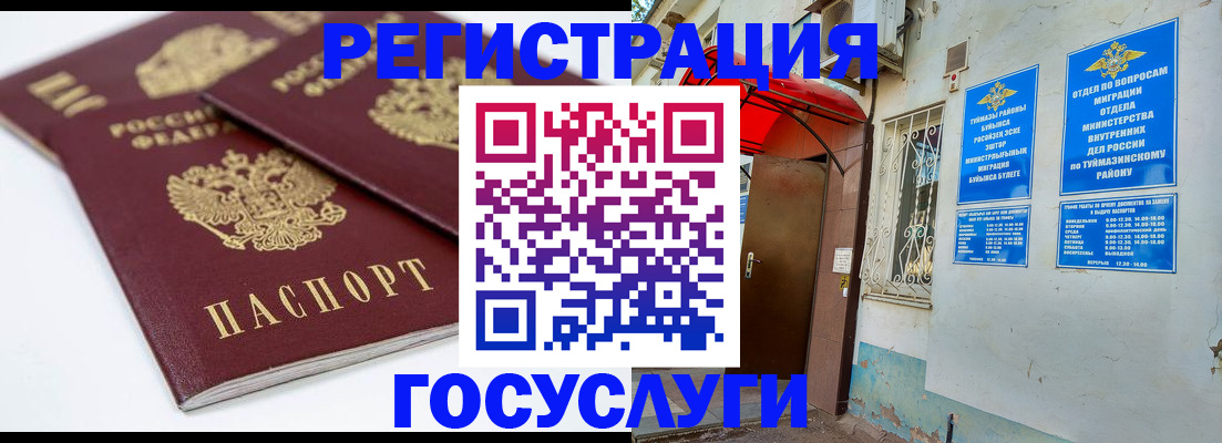 прописка для работы в Туймазы